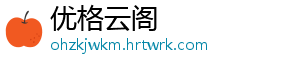 宣称冷酸灵儿童牙膏可食用   重庆轻购电子商务有限公司被罚 冷酸灵儿涉嫌虚假宣传-优格云阁